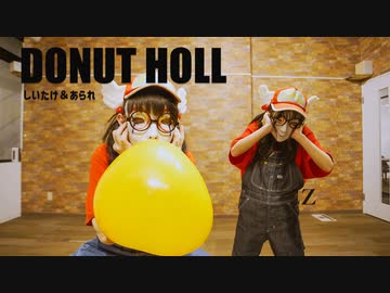 【しいたけ＆あられ】ドーナツホール 【踊ってみた】