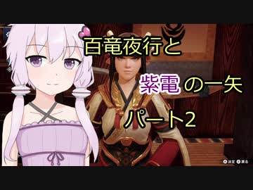 【MHRise】百竜夜行と紫電の一矢Part2【結月ゆかり＆琴葉茜＆琴葉葵】