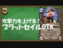 【ハースストーン】ブラッドセイルの略奪者でOTK【ゆっくり実況】