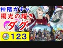 【FEH_841】「 陽光の耀き ダグ 」ガチャ引いてく！ 　神階英雄ダグ　神階英雄召喚　ダグ　【 ファイアーエムブレムヒーローズ 】 【 Fire Emblem Heroes 】