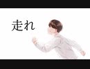 走れ 歌ってみた / たいやきK