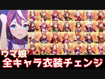 ウマ娘 全キャラ 勝負服 衣装チェンジ集【ユメヲカケル!】