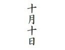 十月十日