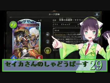 【シャドウバース】セイカさんのしゃどーばーす　パート29【ボイロ実況】