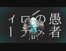 【歌ってみた】妄想感傷代償連盟【one】