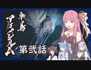 【MHRise】うちが百竜夜行を迎え撃つ 第弐話【VOICEROID実況】