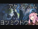 【MHRise】茜ちゃんラララライズ～スラアク縛り #02【琴葉姉妹実況】