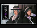 【GMP】リーチ兄弟で「孤独の宗教」【コスプレで踊ってみた】