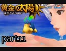 【解説実況】黄金の太陽 漆黒なる夜明け おだやかな完全解説実況プレイ【part11】