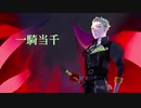 【人力ツイステ】一 l 騎 l 当 l 千【セベク】