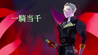 【人力ツイステ】一 l 騎 l 当 l 千【セベク】