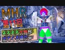 【MHRise】化け物初心者ハンター　上位HRを目指すｗ　第11回【Switch版】