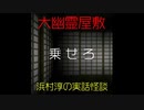 【大幽霊屋敷】浜村淳の実話怪談～第13話：乗せろ【ゆっくり怪談】