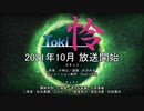 【MAD】『怜-Toki-』TVアニメ化決定プロモーション映像