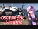 【VOICEROID車載】DSC1100と行くバイク満喫記２