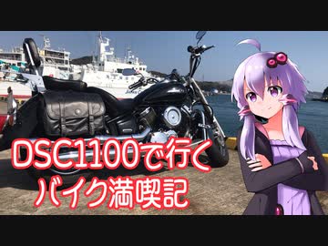 【VOICEROID車載】DSC1100と行くバイク満喫記２