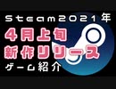 【4月上旬】Steam新作紹介おすすめPCゲームリリース予定紹介【2021年】