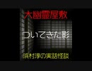 【大幽霊屋敷】浜村淳の実話怪談～第14話：ついてきた影【ゆっくり怪談】
