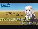 【FromTheDepths】アミキティア連邦戦争記(事前知識編)：陸part2