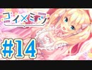【実況】コイ×ミツ -体験版-　#14【エロゲ】