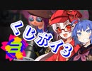 【Splatoon2】ついなちゃんの ﾄﾞﾙﾙｩｯシュライバー！くじボイ3SP 1/2【VOICEROID実況】