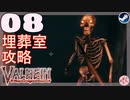 【轟くVALHEIM】ハゲ#08【骨骨ファンタジー】