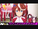 ウマ娘【TVアニメコラボ・プリティダービーガチャ】10回引く