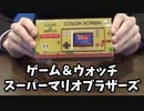 【実写】ゲーム&ウォッチ スーパーマリオブラザーズを開封してみた(前編)
