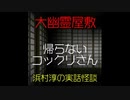 【大幽霊屋敷】浜村淳の実話怪談～第16話：帰らないコックリさん【ゆっくり怪談】