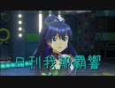 日刊 我那覇響 第2764号 「Miracle Night」 【ソロ】