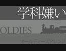 陸軍幼年学校愛唱歌「学科嫌い」オールディーズアレンジ a favorite song of Japanese Army Infant School"Gakka-Girai"oldies arrange
