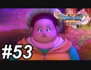 【DQ11s】母の泪 グレイグの過去 #53【ゲーム実況】
