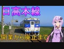 自然災害により廃線となった路線【日高本線】