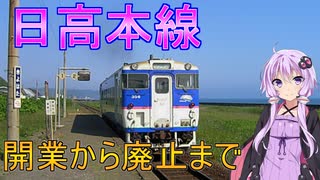 自然災害により廃線となった路線【日高本線】