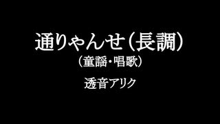 透音アリク『通りゃんせ（長調）』UTAUカバー