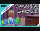 【sims4】ナリアガリくんの成り上がり生活 #05【Movin ‘On Up Challenge】