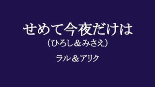 水音ラル、透音アリク『せめて今夜だけは』UTAUカバー