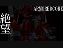 【アーマードコア】俺にはセンスがないアーマードコア実況プレイ  #14【マスターオブアリーナ】