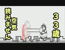 【空気読み】３３歳おっさん　あえて空気読まない