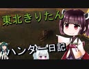 【東北きりたん】theHunter: Call of the Wild 　60狩り目【VOICEROID】