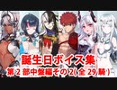 Fate/Grand Order 誕生日マイルームボイス集（No.278～No.306）【第2部】