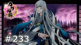 イケメン乱舞！『刀剣乱舞』実況プレイ　233