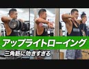 【初心者】アップライトローイングの正しいやり方 | 三角筋に効きすぎる！【ビーレジェンド プロテイン】