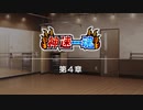 【エムステ】神速一魂４章【315プロストーリー】