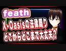 feath X-Oasisの法律周りどこからどこまで大丈夫？ #TTVR 第31回放送 5分で得意話をするエンタメ型プレゼン企画 2021年3月21日 #cluster にて開催