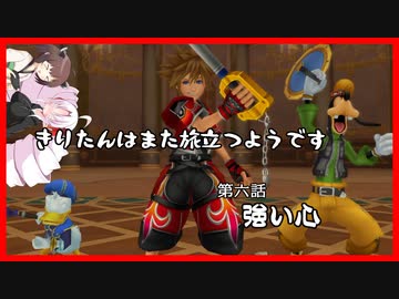 【KH2FM+】きりたんはまた旅立つようです　第六話修正版【VOICEROID実況】