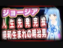 ジョージア 人生先発完投 昭和生まれの明治男 @Georgia0830 #TTVR 第31回放送 5分で得意話をするエンタメ型プレゼン企画 2021年3月21日 #cluster にて開催