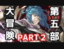 【FEH】第5部の世界を一緒に冒険しよう！ゆっちん先生と＃２