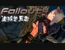 [ゆっくり実況]連邦冬景色 83旅目[Fallout4]