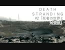断たれた世界を再びつなげ！：#2【DEATH STRANDING実況】